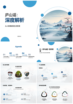 庐山谣诗人情感哲理与时代山景解析PPT模板