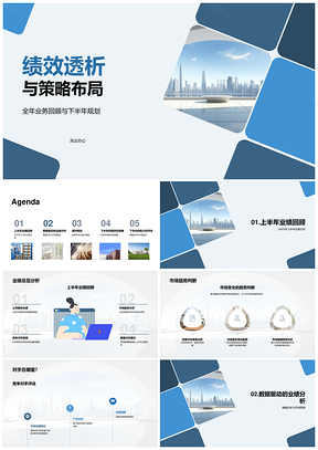 2025绩效透析策略布局全年回顾下半年规划市场趋势竞争摩天大楼PPT模板