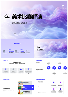 美术比赛创意之翼主旨规则评判大师参考个人价值PPT模板