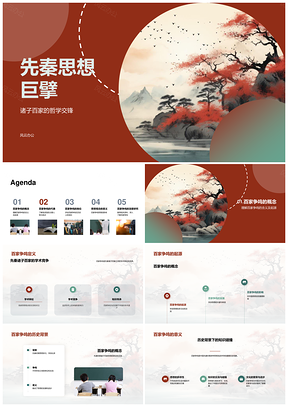 先秦诸子百家儒道墨思想巨擘争鸣PPT模板
