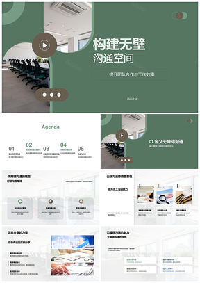 无壁沟通空间提升团队协作效率PPT模板