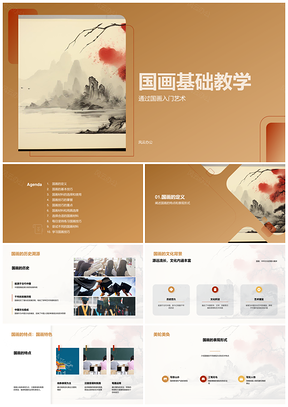 国画教师基础教学艺术课件年级学段科目PPT模板