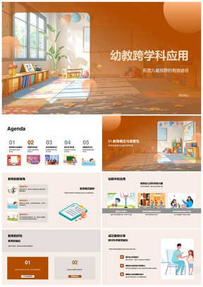 幼教跨学科科学教育儿童视野实践解析PPT模板