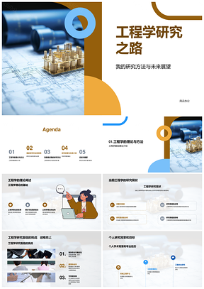 工程学研究挑战方法与未来设计蓝图PPT模板