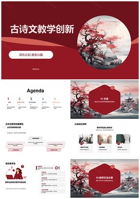 古诗文创新教学情境角色促思辨师研卷轴PPT模板