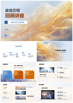 家庭历程婚姻成长挑战喜悦爱与奉献故事回顾PPT模板