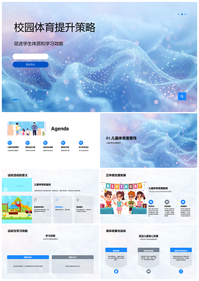 学生体质与学习效能提升体育策略PPT模板