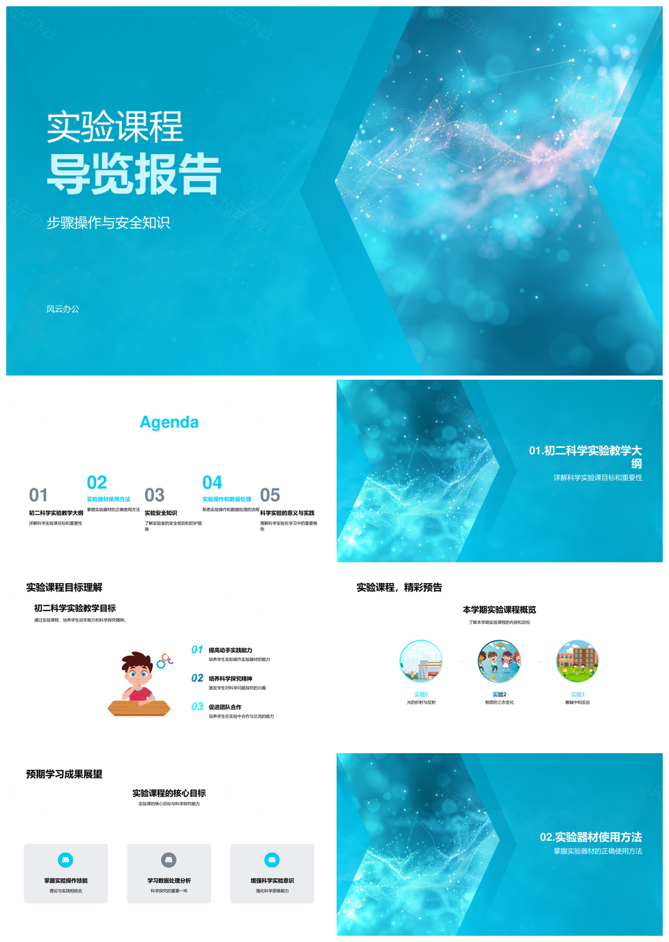 实验课程操作安全器材使用导览报告PPT模板