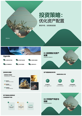 优化资产配置策略提升投资组合回报PPT模板