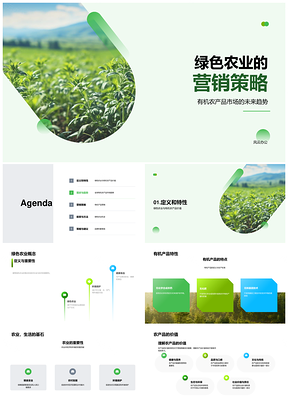 绿色农业有机产品营销策略与品牌故事PPT模板