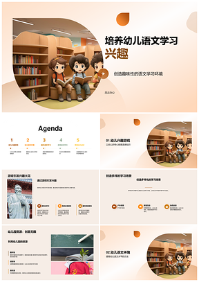 幼儿语文兴趣教师家长共建趣味阅读环境PPT模板