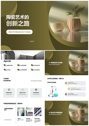 艺术陶瓷制造行业技术工艺创新发展史PPT模板