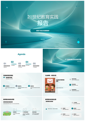 21世纪教育实践创新教学与教改理念PPT模板