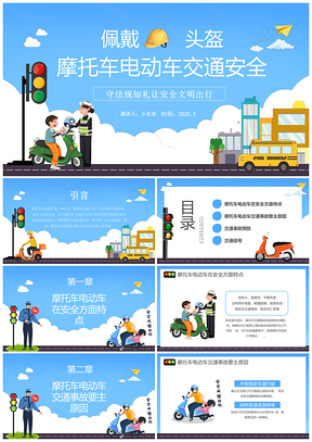 2025摩托车电动车骑车安全红绿灯警察头盔规范PPT模板