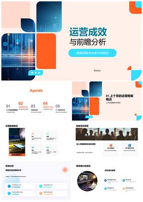 运营成效前瞻分析数据洞察未来规划PPT模板