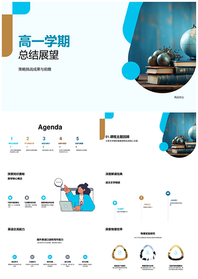 高一学期总结策略分享成果挑战回顾PPT模板