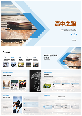高中文理择科与未来职业路标PPT模板