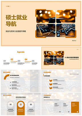 硕士职业规划与就业实践导航PPT模板