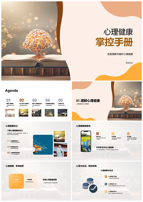 心理健康守护生活态度社会适应手册PPT模板