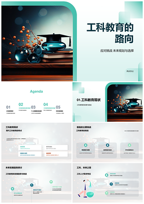 工科教育未来趋势挑战与人才需求选择PPT模板
