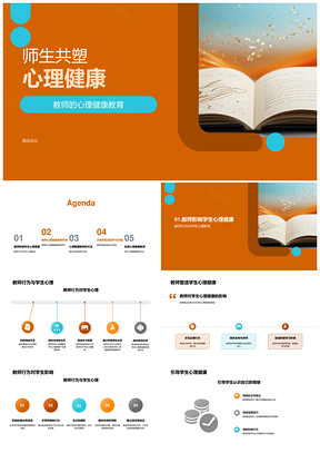 师生共塑心理健康书卷同行PPT模板