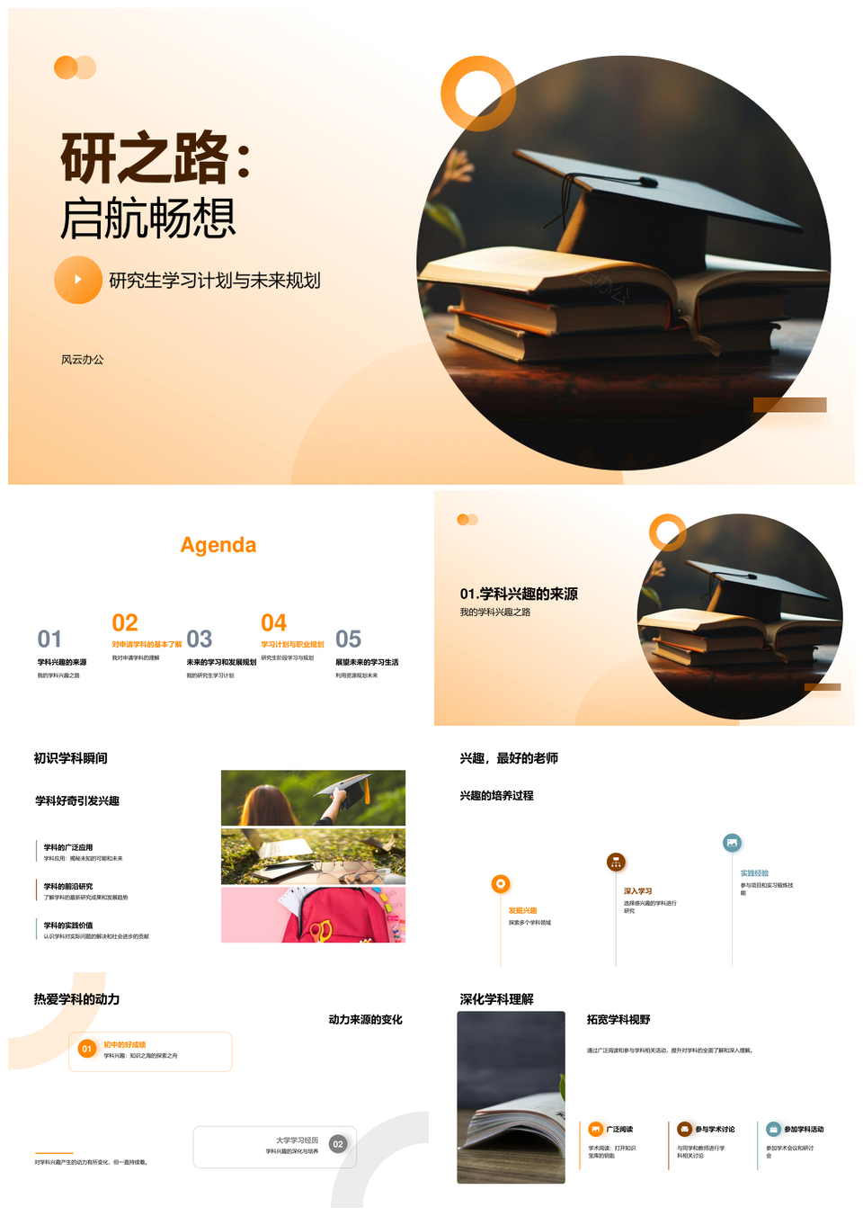 研途启程学术深耕与职路规划PPT模板