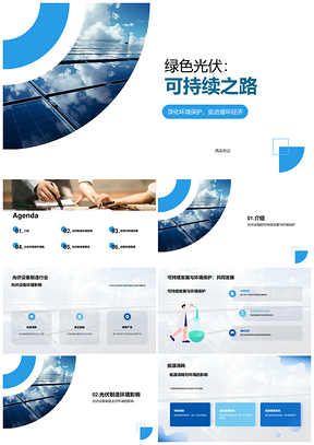 绿色光伏设备制造环保可持续发展PPT模板