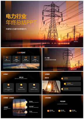 电力行业年终总结发展历程未来战略趋势机遇PPT模板
