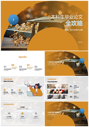 本科生毕业论文写作策略技巧成长指南PPT模板