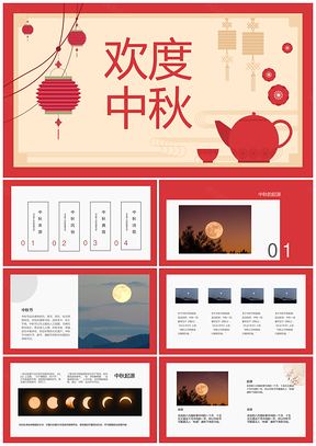 古风中秋茶话会喜庆团圆圆月灯笼民俗诗歌PPT模板