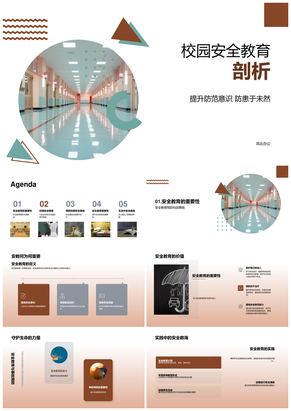 校园安全防范意识与事故预防教育PPT模板