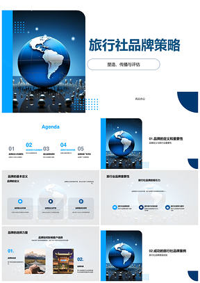 旅行社品牌策略定义差异化吸引力价值观建立传播PPT模板