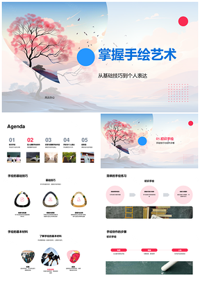 手绘艺术基础技巧与创作步骤创新思维个人表达PPT模板