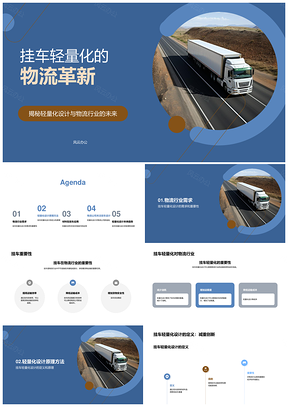 挂车轻量化设计应用竞聘述职报告PPT模板