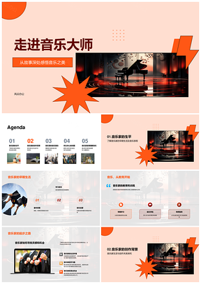 音乐大师早年教育钢琴创作历程PPT模板