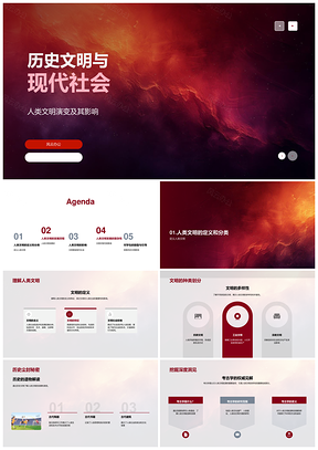 人类文明演变历程及其对现代社会影响PPT模板