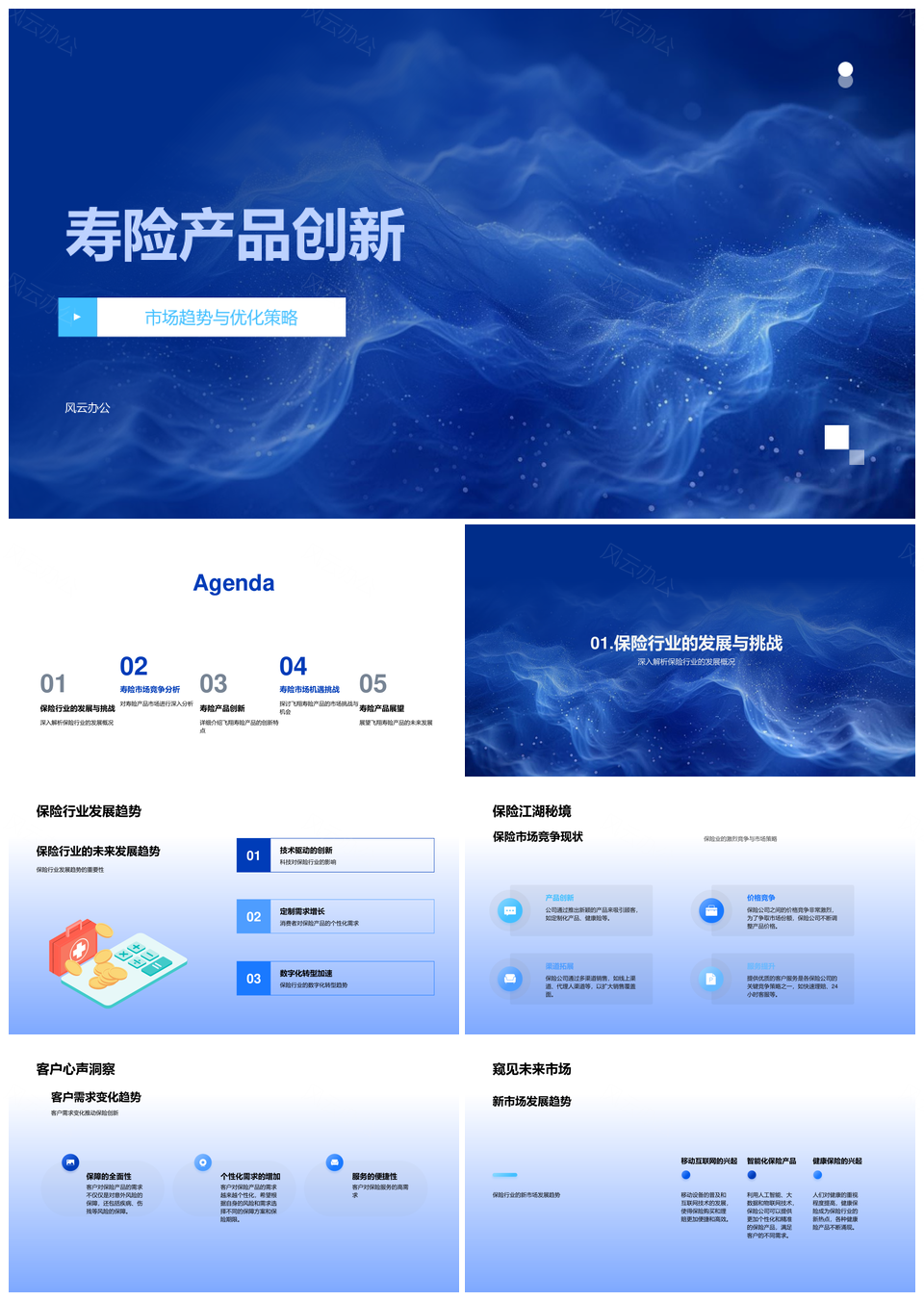 2025寿险产品创新市场趋势与风险管理策略PPT模板