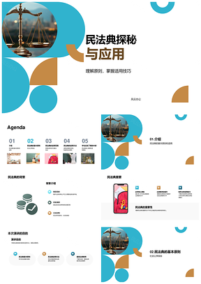 民法典基本原则探秘与适用PPT模板