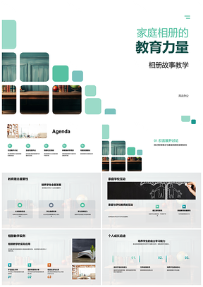 家庭相册教育力量教师研讨促自我认识PPT模板