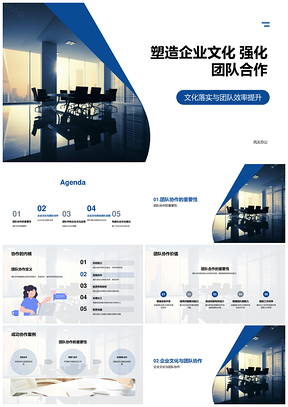 企业文化塑造与团队协作成功策略PPT模板