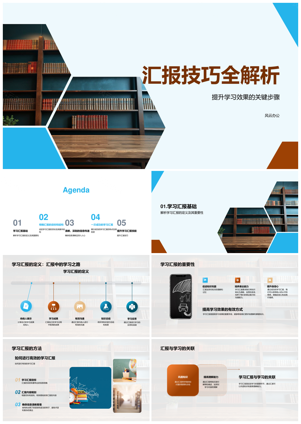 学习汇报技巧提升学习效果解析PPT模板