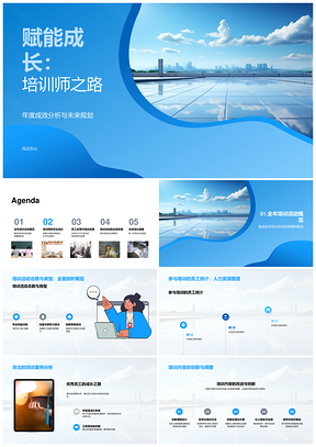 培训师赋能成长年度成效未来规划证书PPT模板