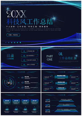 科技感线条公司领导工作述职总结汇报PPT模板