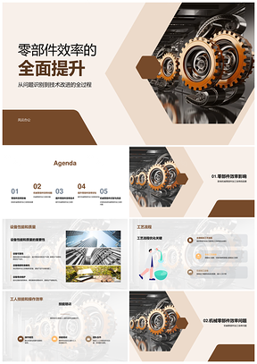 机械零部件加工产线效质能技提升PPT模板