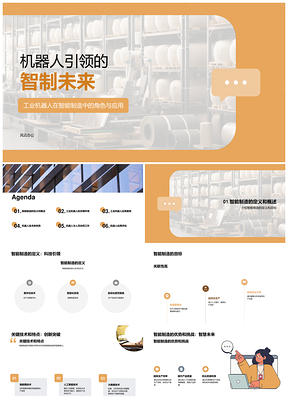 工业机器人智能制造应用工程师岗位竞聘研讨会PPT模板