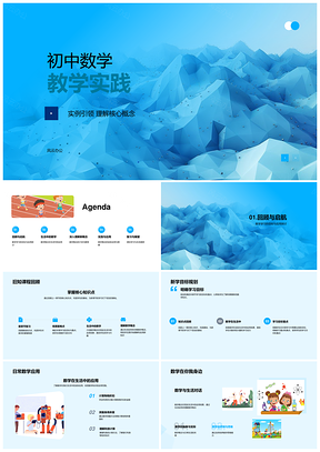 初中数学核心概念生活应用教学实践PPT模板