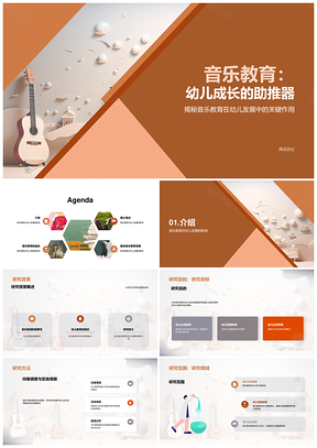 音乐教育助力幼儿综合发展PPT模板