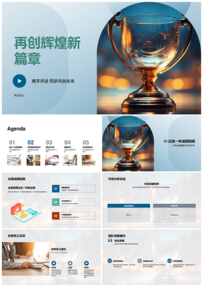 团队聚力创佳绩析趋势表典范赢奖杯赴目标PPT模板
