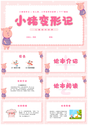 小猪变形记绘本故事PPT课件幼儿园小学教师课件分享
