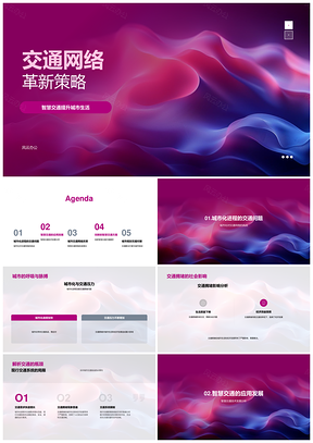 智慧城市交通网络改革疏堵提效策略PPT模板